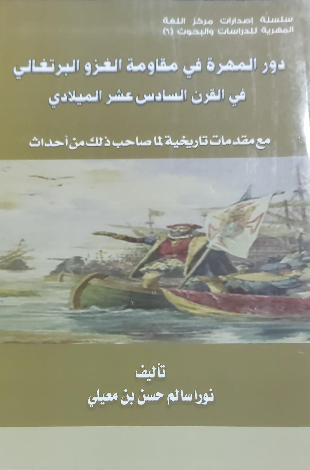 دور المهرة في مقاومة الغزو البرتغالي في القرن السادس عشر الميلادي (نورا سالم حسن بن معيلي)
