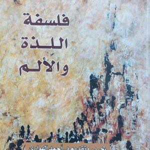 فلسفة اللذة والألم  (اسماعيل مظهر)