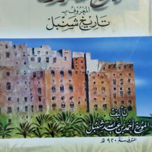 تاريخ حضرموت المعروف ب تاريخ شنبل المؤرخ(احمد بن عبدالله شنبل)