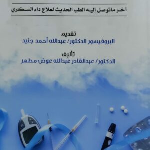 داء السكري وتدبيره تقديم/ البروفيسور د.عبدالله جنيد تأليف/د.عبدالقادر عبدالله مطهر