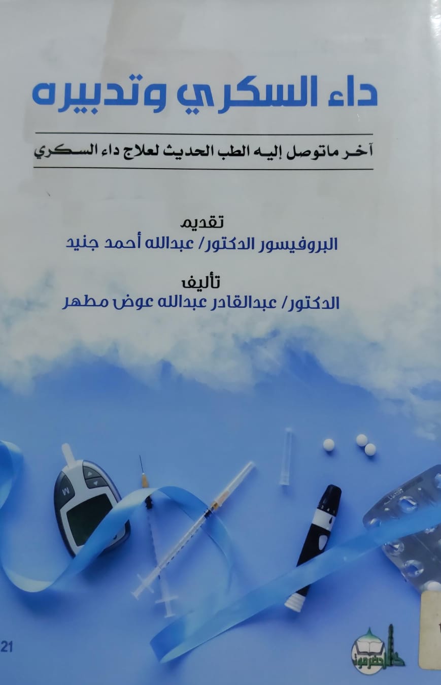 داء السكري وتدبيره تقديم/ البروفيسور د.عبدالله جنيد تأليف/د.عبدالقادر عبدالله مطهر