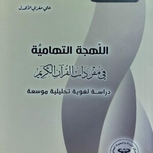 اللهجة التهامية في مفردات القرآن الكريم (علي مغربي الأهدل)