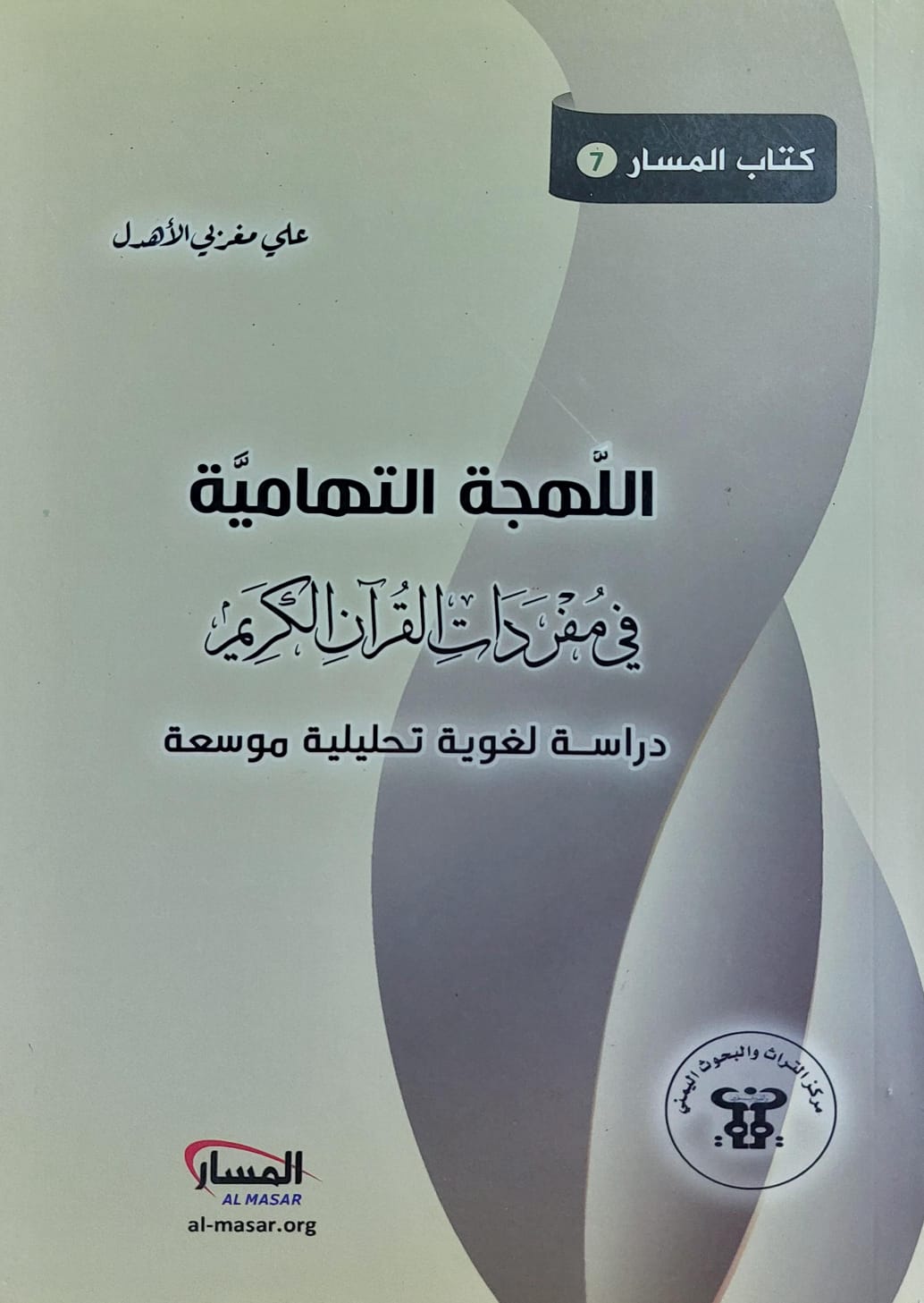 اللهجة التهامية في مفردات القرآن الكريم (علي مغربي الأهدل)