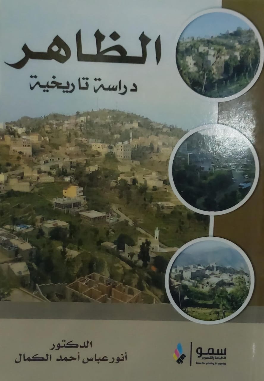 الظاهر دراسة تاريخية (د.أنور عباس أحمد الكمال)