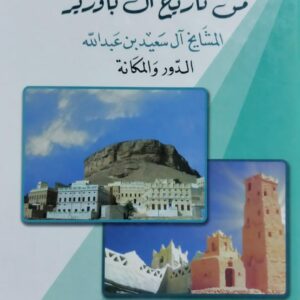 الروض النضير من تاريخ آل باوزير (سالم سعيد محمد القاضي باوزير)