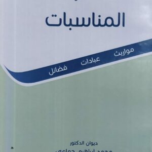 شعر المناسبات مواريث_عبادات_فضائل ديوان (د.محمد ابراهيم جماعي)