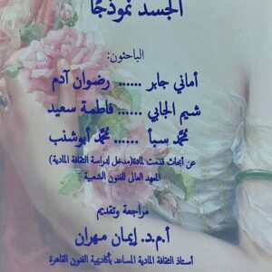 دراسات في الثقافة المادية_ الجسد نموذجاً مجموعة باحثون تقديم/أ.م.د ايمان مهران