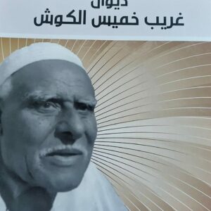 ديوان غريب خميس الكوش (خميس غليب خميس الكوش /فاطمة خميس غريب الكوش)