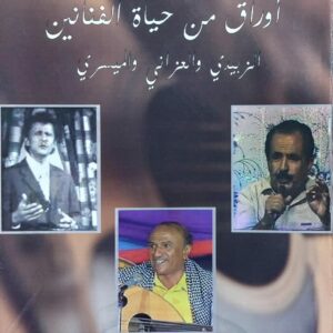 الحضور البهي أوراق من حياة الفنانين الزبيدي والعزاني والميسري (د.يحيى قاسم علي سهل)