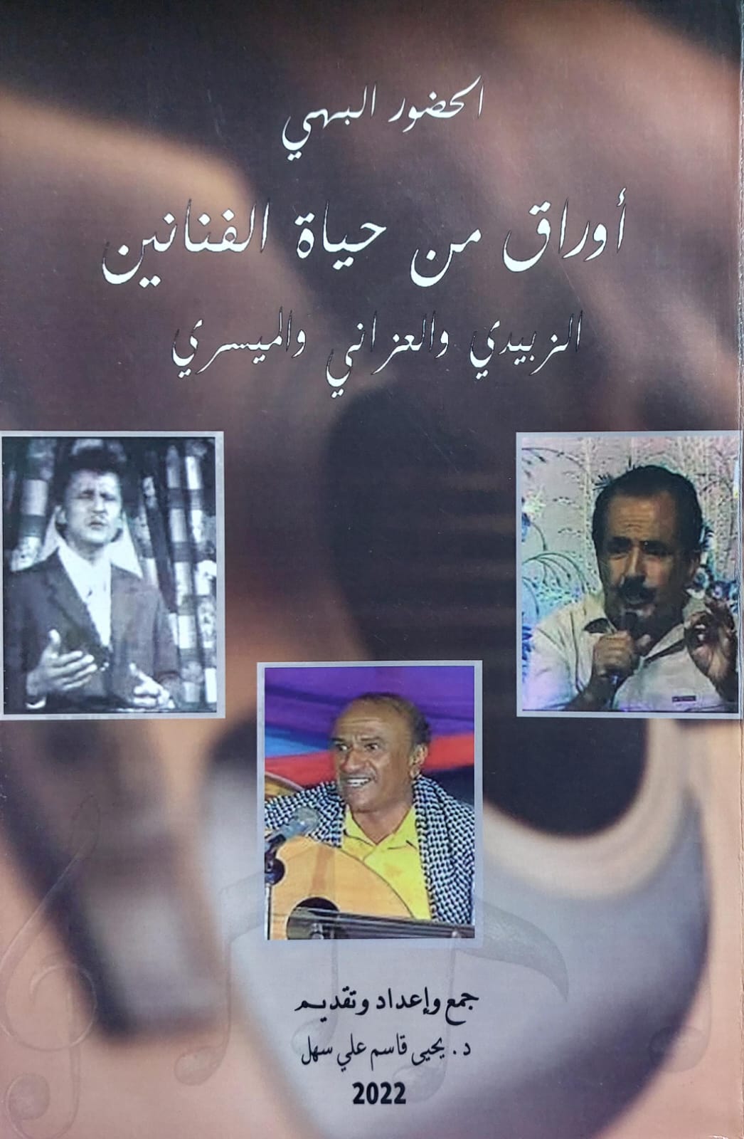 الحضور البهي أوراق من حياة الفنانين الزبيدي والعزاني والميسري (د.يحيى قاسم علي سهل)