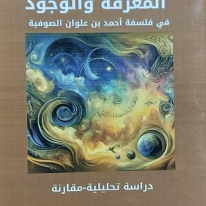المعرفة والوجود في فلسفة احمد بن علوان الصوفية (أ.د عبدالله محمد الفلاحي)