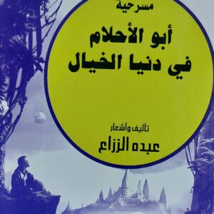 أبو الأحلام في دنيا الخيال مسرحية(عبده الزراع)