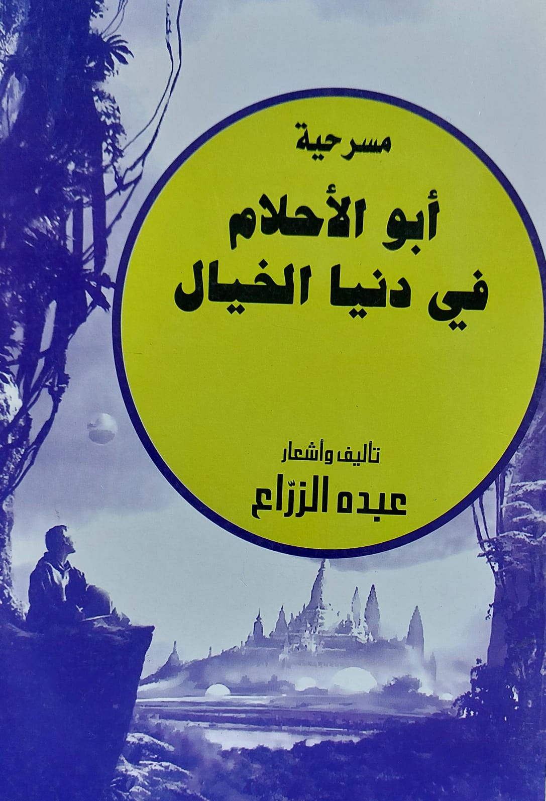 أبو الأحلام في دنيا الخيال مسرحية(عبده الزراع)