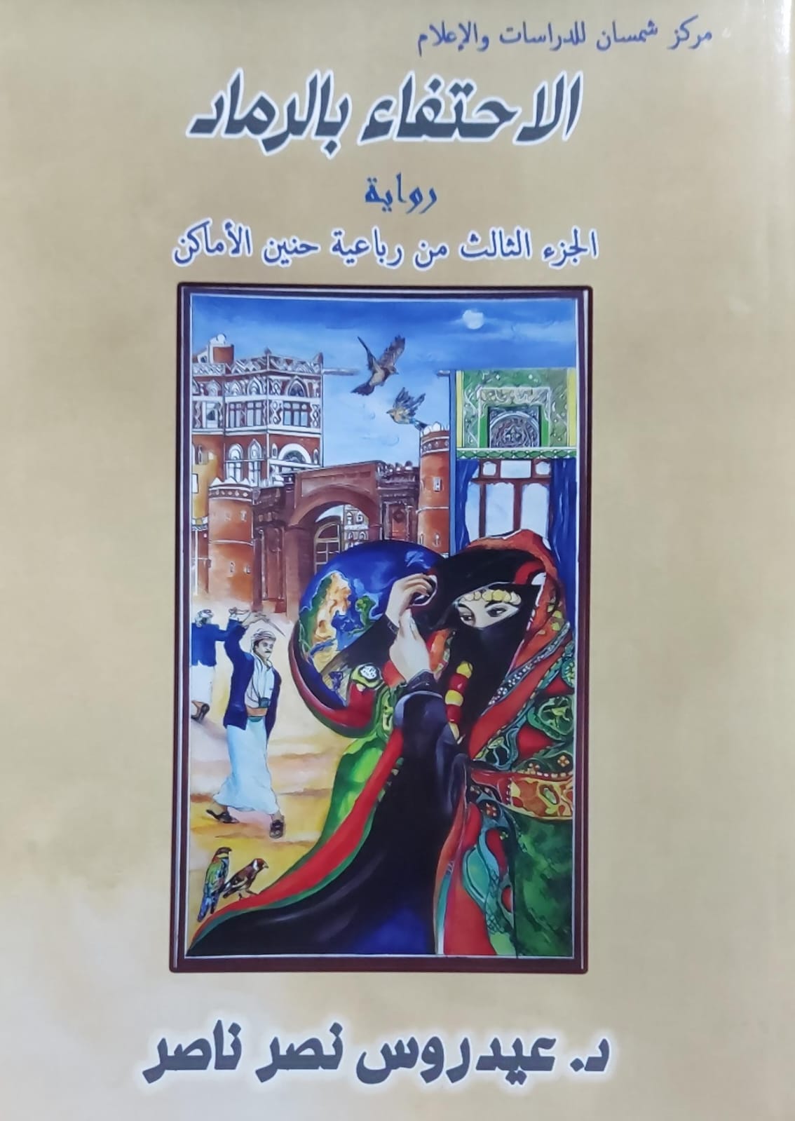 الاحتفاء بالرماد رواية ج3 من رباعية حنين الاماكن (د.عيدروس نصر ناصر)