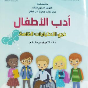 أدب الأطفال ذوي الاحتياجات الخاصة