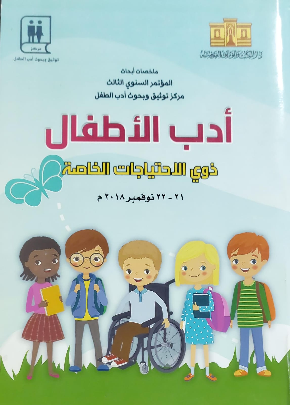 أدب الأطفال ذوي الاحتياجات الخاصة