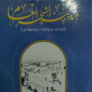 المختصر في تاريخ مدينة الشحر العام (أنور حسن السكوتي)