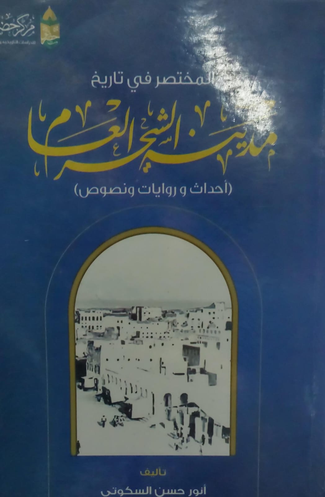 المختصر في تاريخ مدينة الشحر العام (أنور حسن السكوتي)