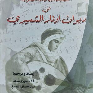 القصيدة وبلاغة الصورة ديوان أوتار الشميري اعداد(أ.دصبري مسلم/أ.دوجدان الصائغ)