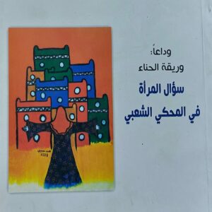 وداعاً وريقة الحناء سؤال المرأة في المحكي الشعبي (أروى عثمان)