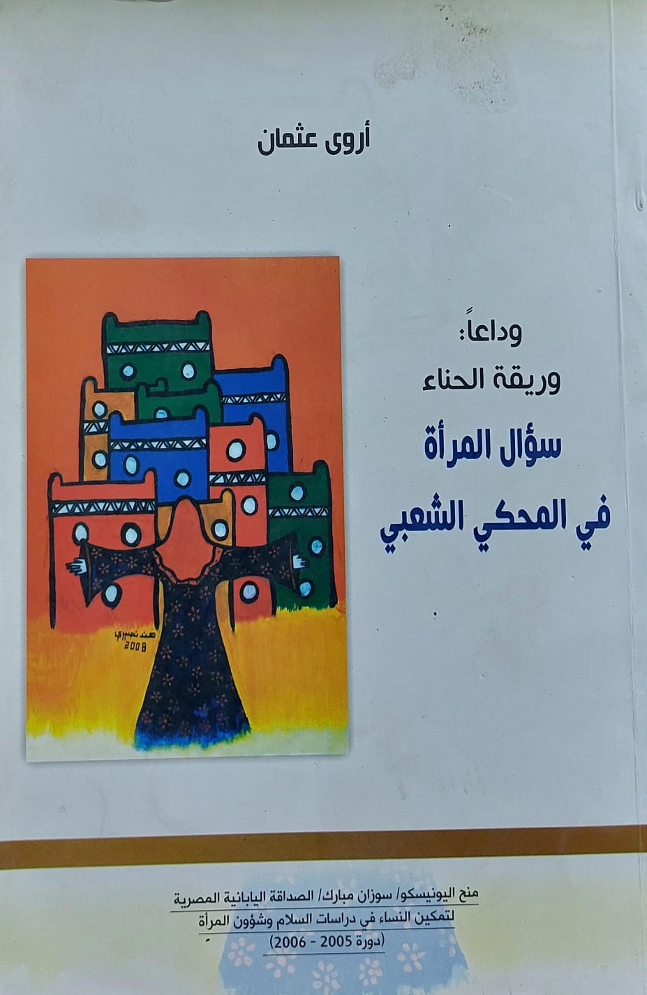 وداعاً وريقة الحناء سؤال المرأة في المحكي الشعبي (أروى عثمان)