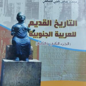 التاريخ القديم للعربية الجنوبية ج2/3 (محمد عباس ناجي الضالعي)