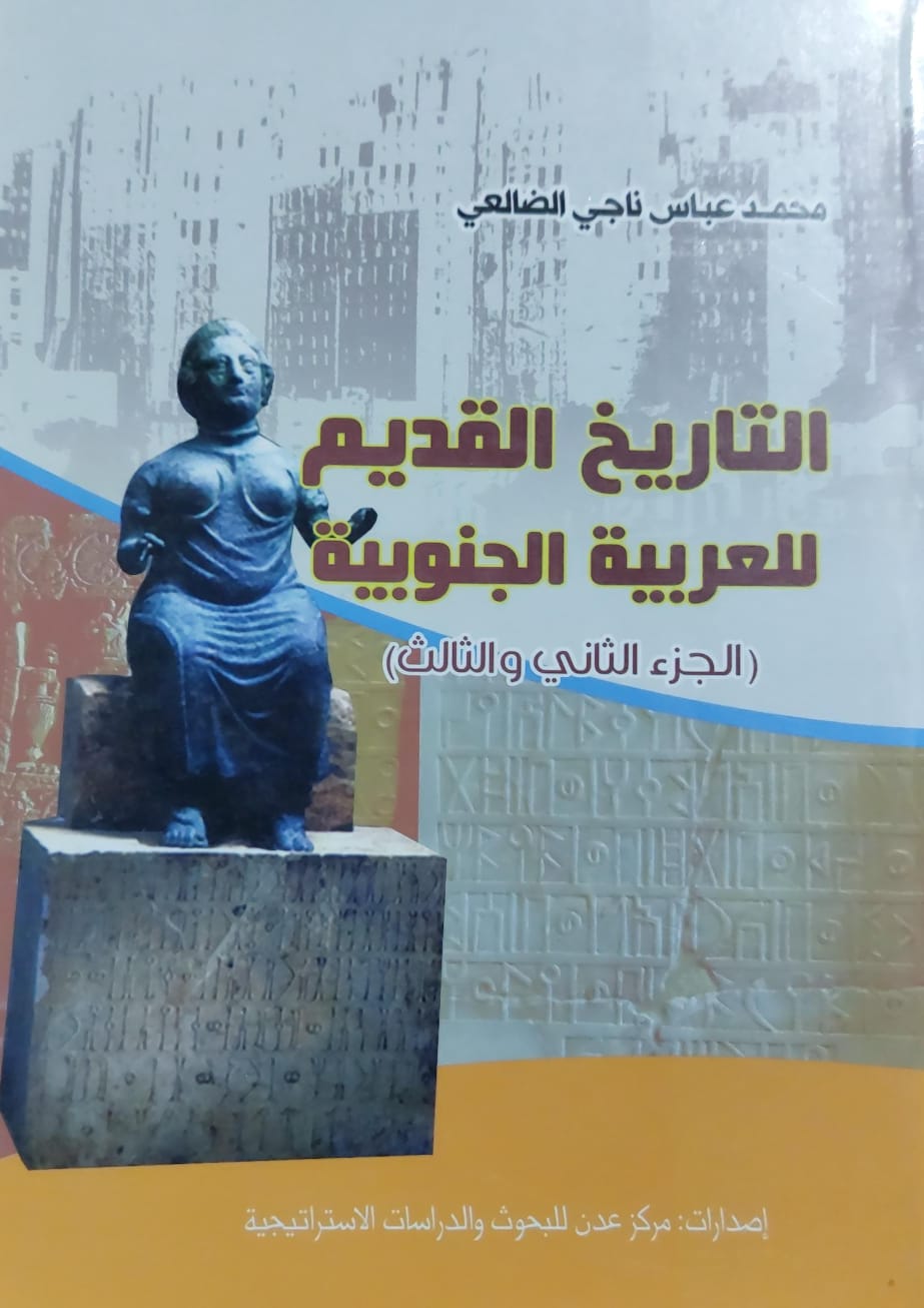 التاريخ القديم للعربية الجنوبية ج2/3 (محمد عباس ناجي الضالعي)