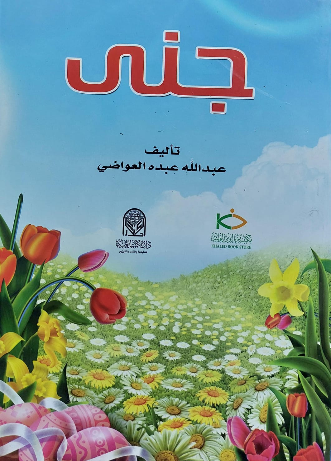 جنى (عبدالله عبده العواضي)