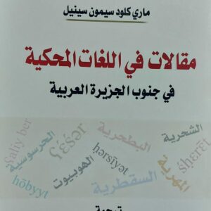 مقالات في اللغات المحكية في جنوب الجزيرة العربية (ماري كلود سيمون سينيل) ترجمة/د.بشير زندال