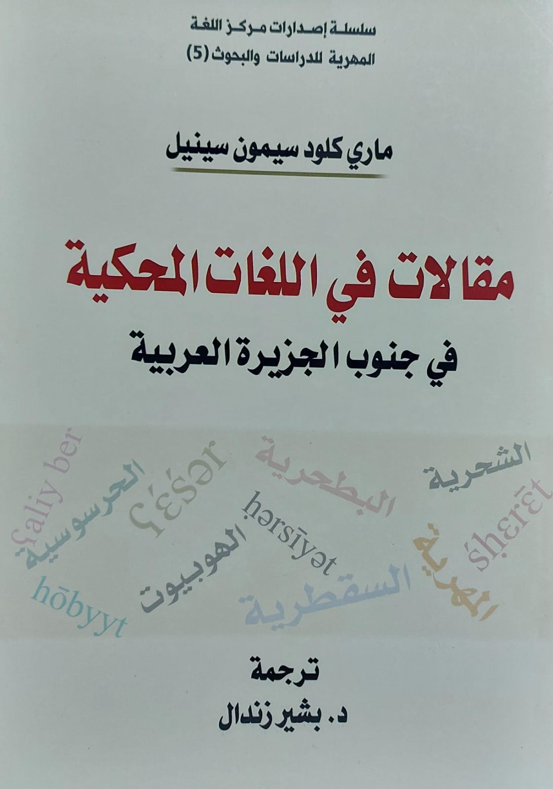 مقالات في اللغات المحكية في جنوب الجزيرة العربية (ماري كلود سيمون سينيل) ترجمة/د.بشير زندال