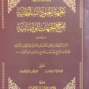 تجهيز الجنود السلطانية لفتح الجهات الوصابية للعلامة(عبدالله بن صلاح بن داود بن داعر)