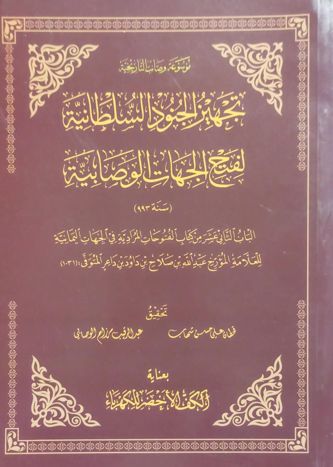 تجهيز الجنود السلطانية لفتح الجهات الوصابية للعلامة(عبدالله بن صلاح بن داود بن داعر)