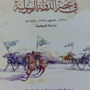 الجيش في اليمن في عصر الدولة الرسولية (د.عبدالحكيم محمد ثابت سلام العراشي)