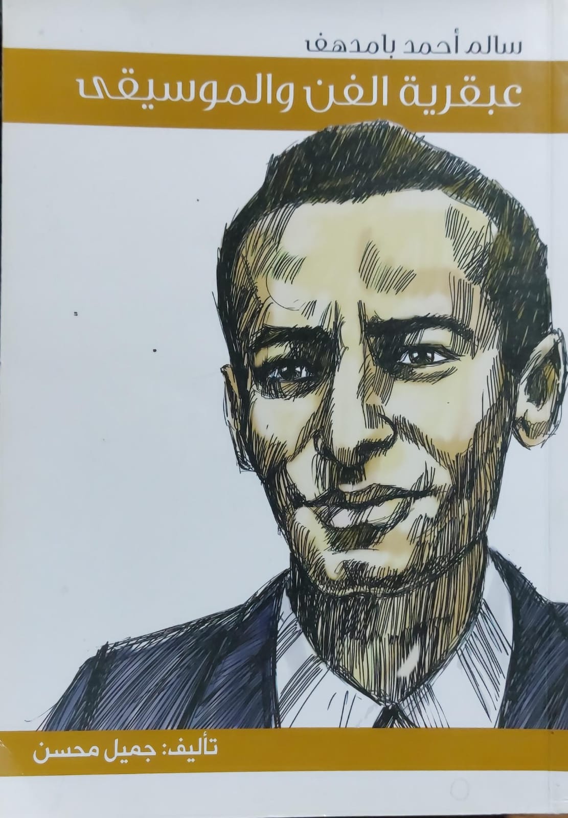 سالم أحمد بامدهف عبقرية الفن والموسيقى تأليف(جميل محسن)