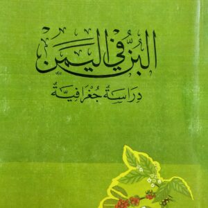البُن في اليمن (د.عباس فاضل السعدي)