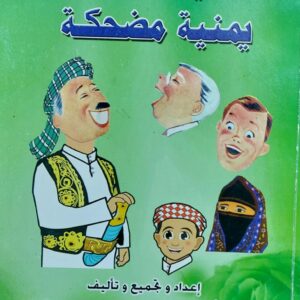 حكايات ونوادر يمنية مضحكة (احمد محمد عتيق مزروع)