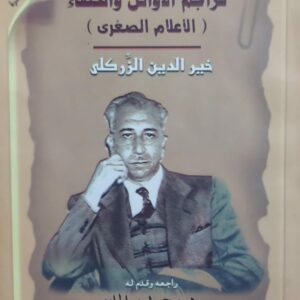 تراجم الاوائل والخلفاء (خير الدين الزركلي) راجعه/د.محمدسالمان