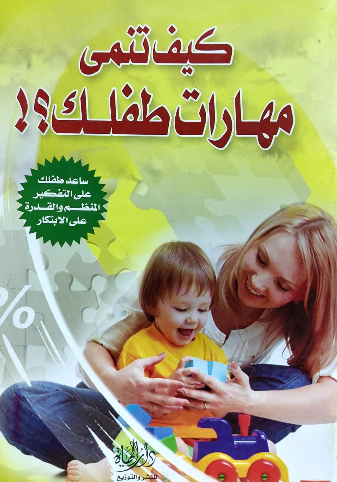 كيف تنمى مهارات طفلك؟! (احمد ابراهيم عفيفي)