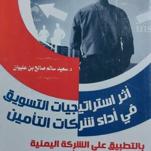 أثر استراتيجيات التسويق في اداء شركات التأمين (د.سعيد سالم صالح بن عليوان)