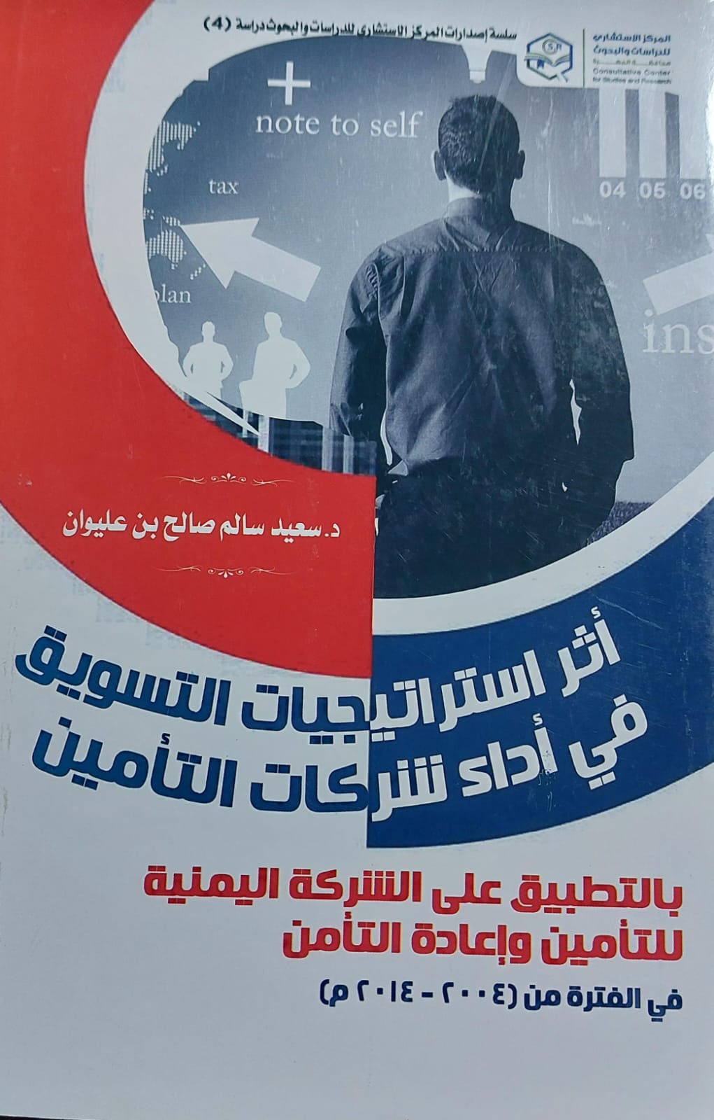 أثر استراتيجيات التسويق في اداء شركات التأمين (د.سعيد سالم صالح بن عليوان)