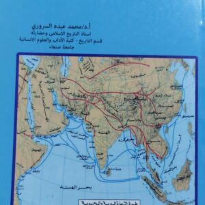 جوانب من المظاهر الحضارية للجزيرة العربية في العصر الإسلامي (أ.د محمد عبده السروري)