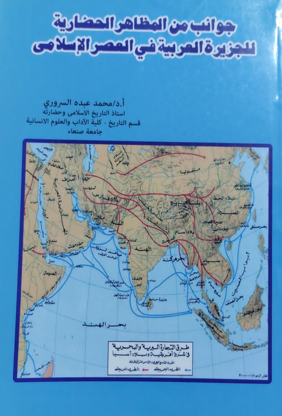 جوانب من المظاهر الحضارية للجزيرة العربية في العصر الإسلامي (أ.د محمد عبده السروري)