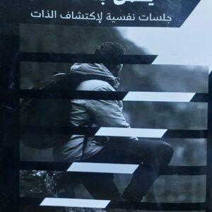ماتبحث عنه يكمن بداخلك جلسات نفسية لاكتشاف الذات(أ.جمال رزة)