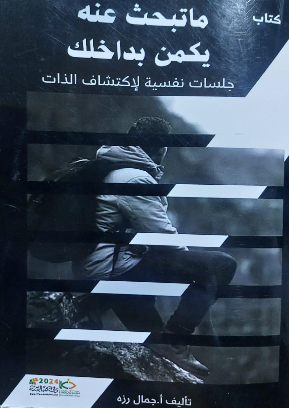 ماتبحث عنه يكمن بداخلك جلسات نفسية لاكتشاف الذات(أ.جمال رزة)