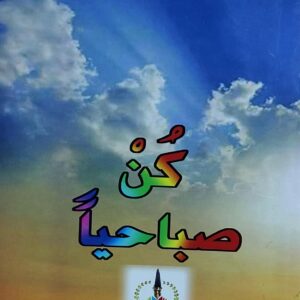 كُن صباحياً (عبدالملك أحمد الجهراني)