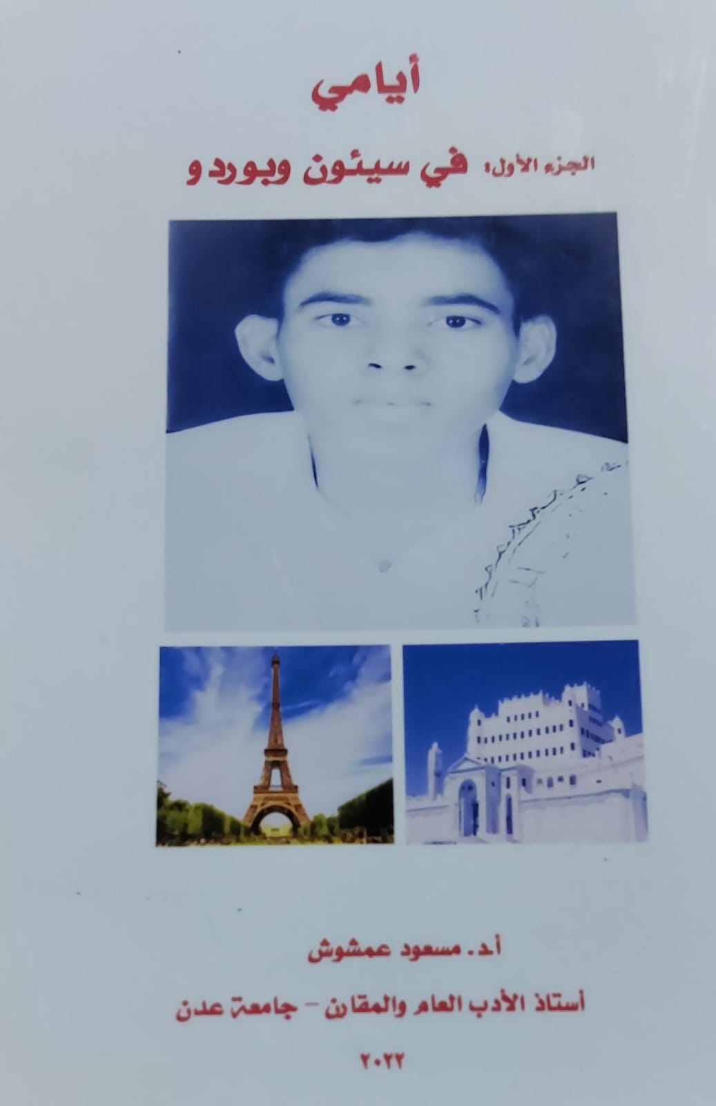 أيامي في سيئون وبوردو ج1 (أ.د مسعود عمشوش)