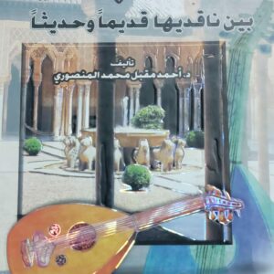 الموشحات الاندلسية بين ناقديها قديما وحديثاً  (د.أحمد مقبل محمد المنصوري)