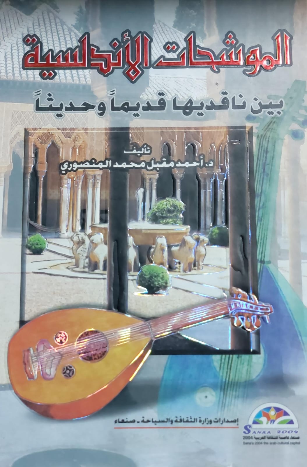 الموشحات الاندلسية بين ناقديها قديما وحديثاً (د.أحمد مقبل محمد المنصوري)