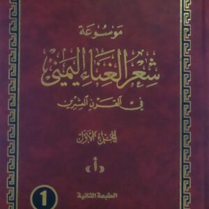 موسوعة شعر الغناء اليمني في القرن العشرين الاشراف العام/عميد ركن.علي حسن الشاطر