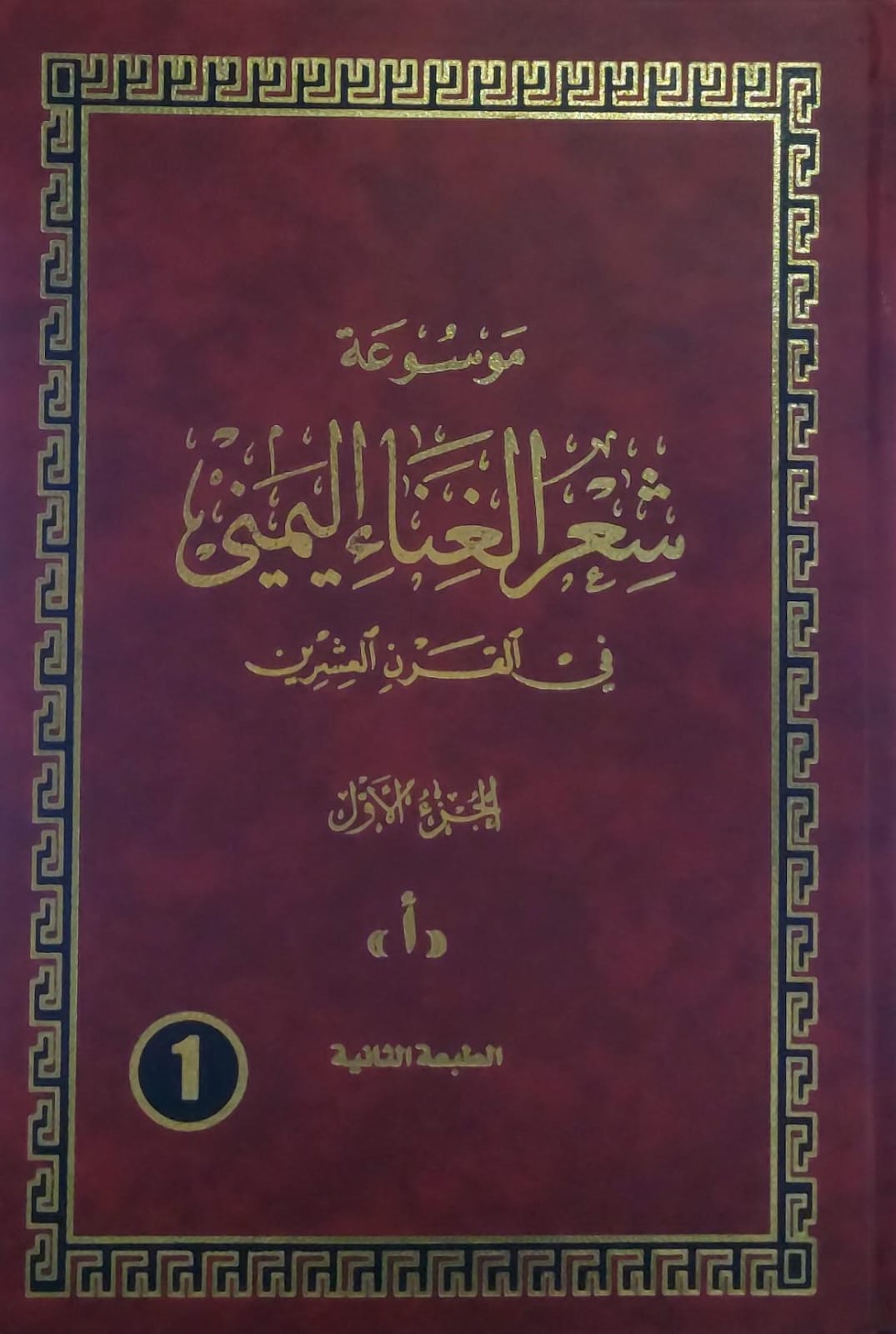 موسوعة شعر الغناء اليمني في القرن العشرين الاشراف العام/عميد ركن.علي حسن الشاطر